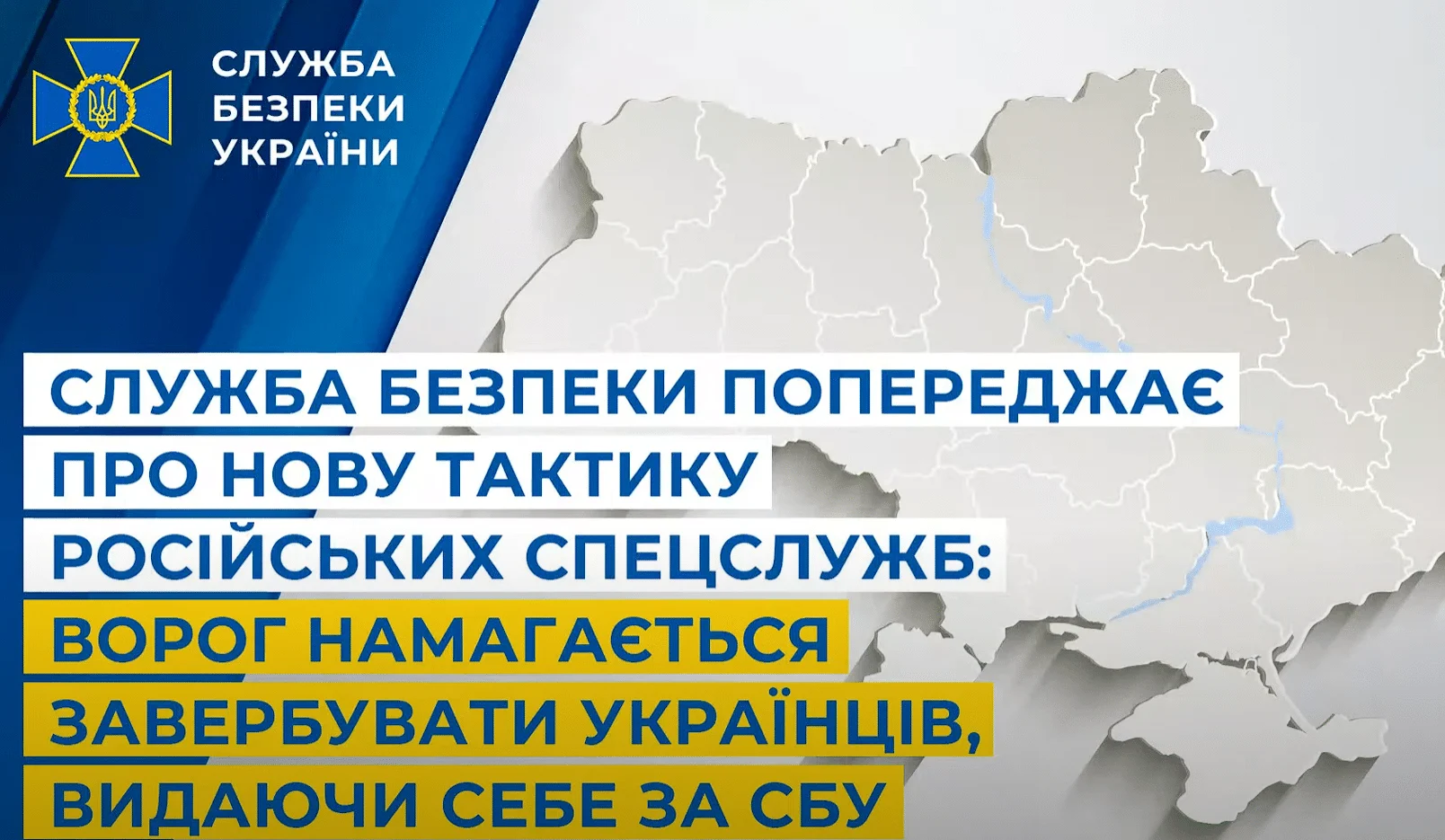 Служба безпеки попереджає про нову тактику російських спецслужб: ворог намагається завербувати українців, видаючи себе за СБУ (відео)